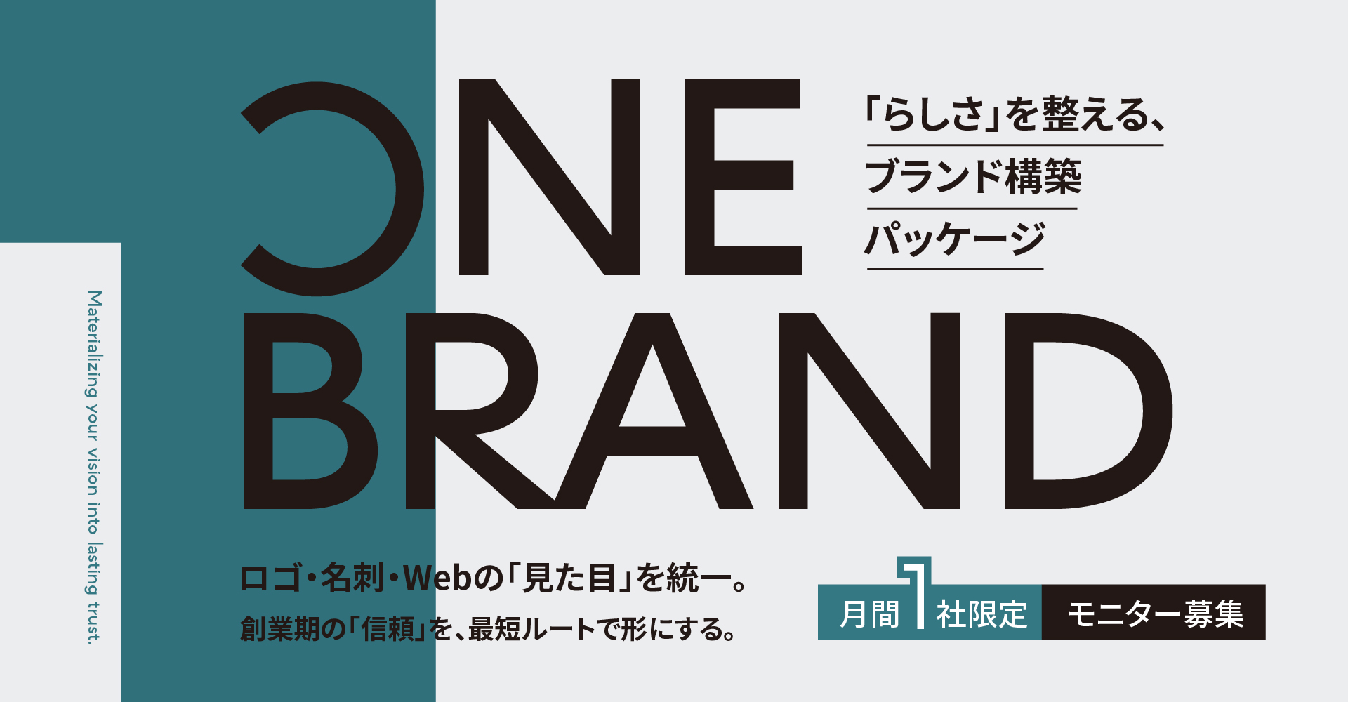 パノラマビジョンが提供する創業期特化型ブランド構築パッケージ「ONE BRAND」の紹介チラシ。ロゴ・名刺・Webサイトを一気通貫で設計するモニター募集の案内。